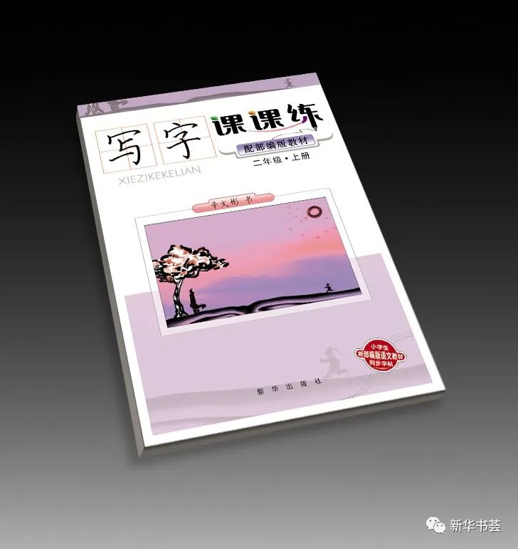 小学生新部编版语文教材同步字帖《写字课课练》在京东开售